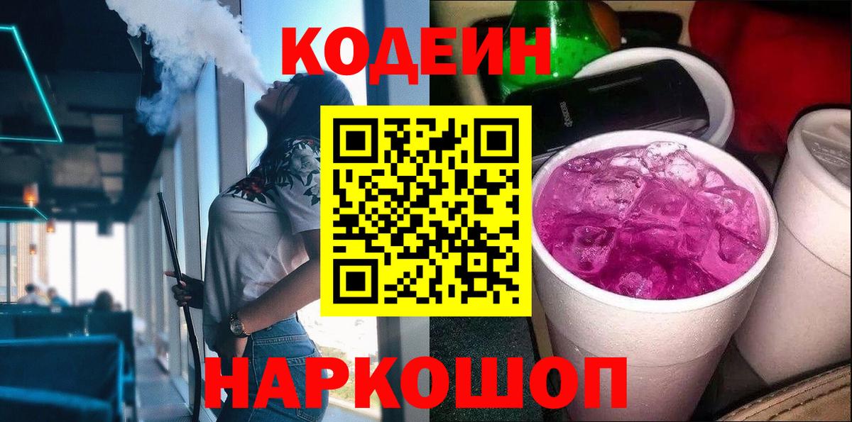 Codein Purple Drank  Вход с VPN  Лянтор  Codein напиток Lean (лин) 