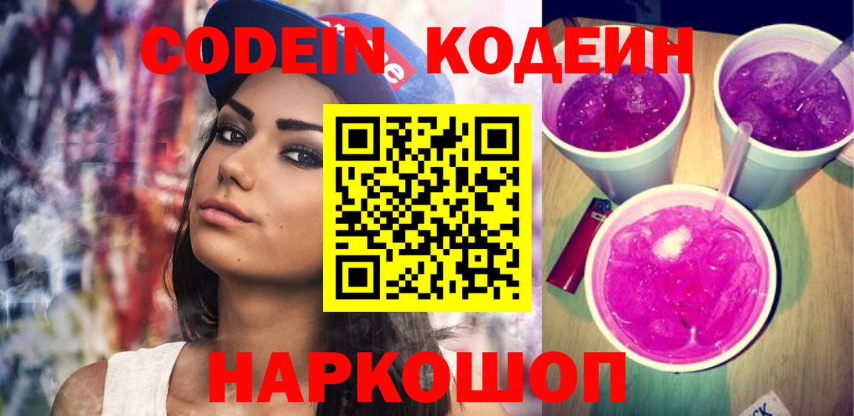 Кодеин напиток Lean (лин) Лянтор